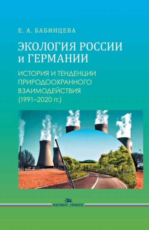 Бабинцева Е.А. Экология России и Германии: История и тенденции природоохранного взаимодействия (1991-2020 гг.) 