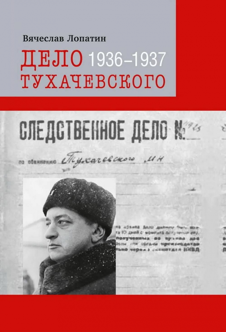 Лопатин В.С. Дело Тухачевского: 1936-1937 