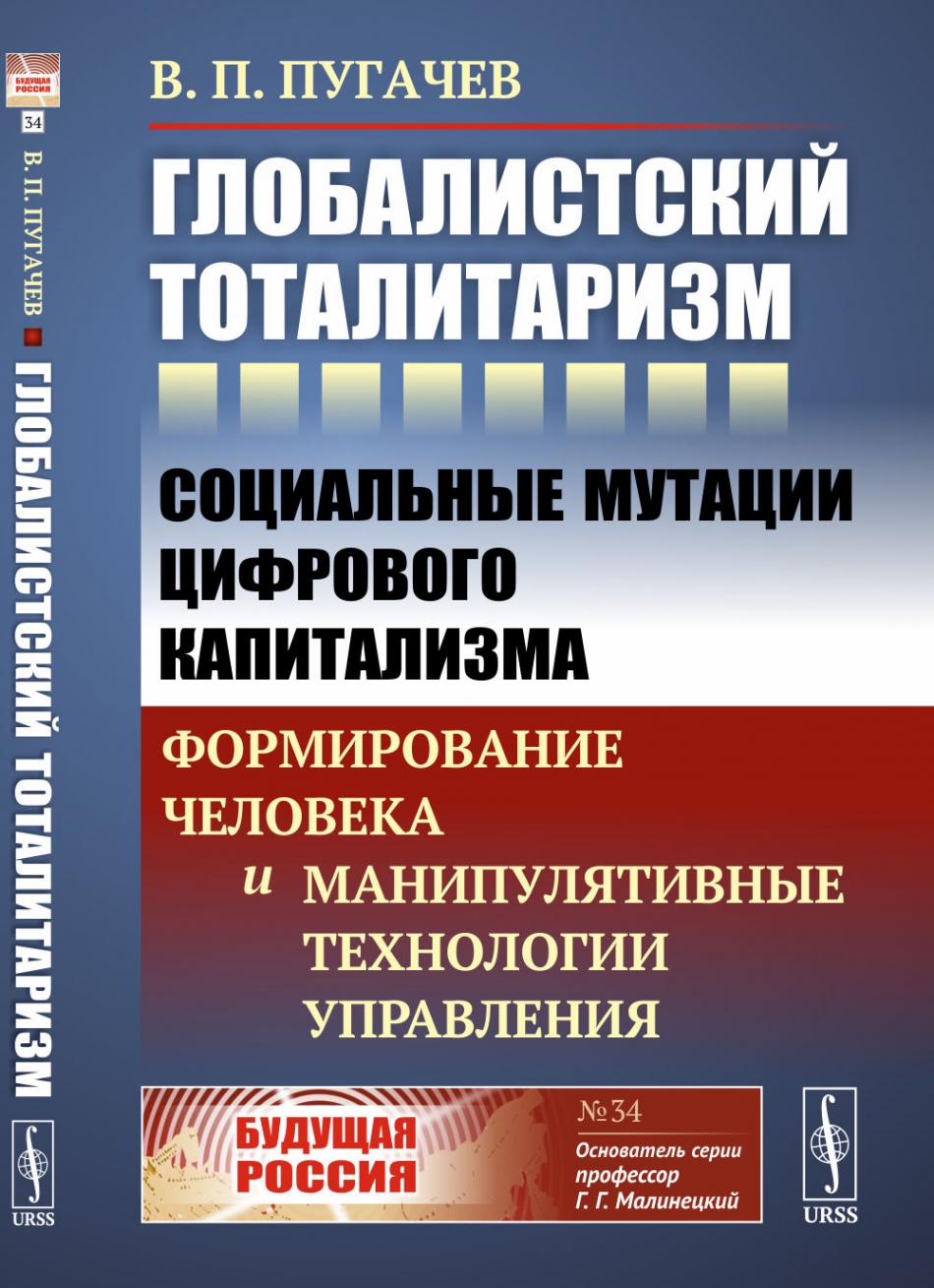 Пугачев В.П. - Глобалистский тоталитаризм 