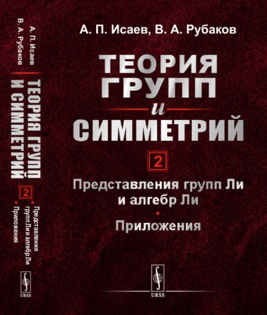 Исаев А.П., Рубаков В.А. Теория групп и симметрий 