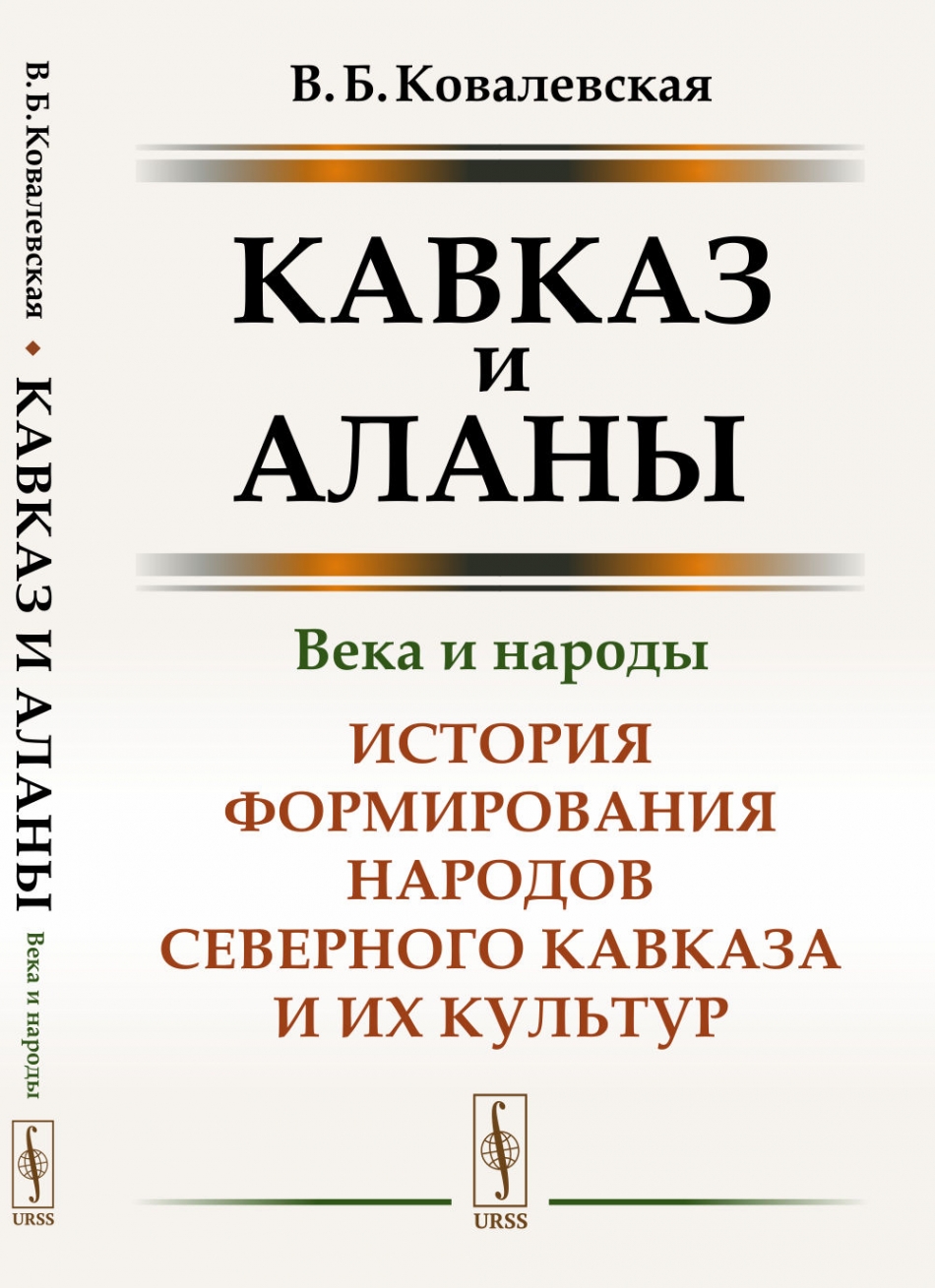 Ковалевская В.Б. Кавказ и аланы: Века и народы 