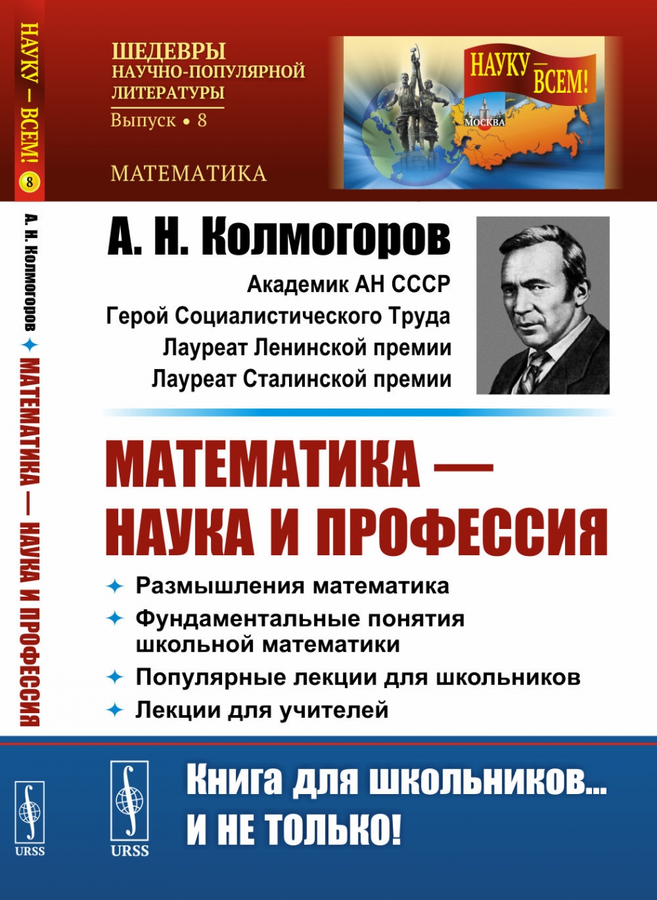 Колмогоров А.Н. Математика - наука и профессия 