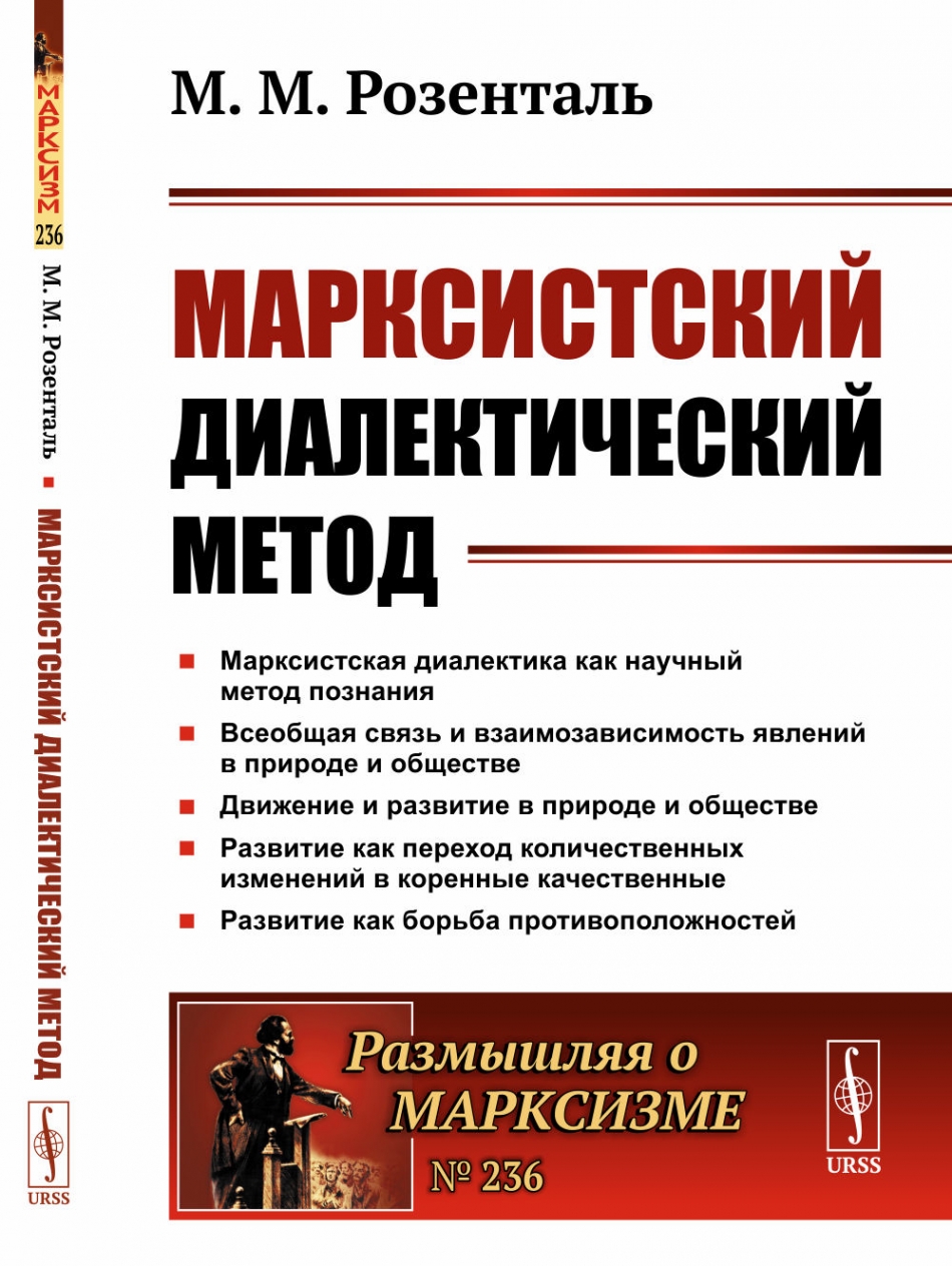 Розенталь М.М. Марксистский диалектический метод 