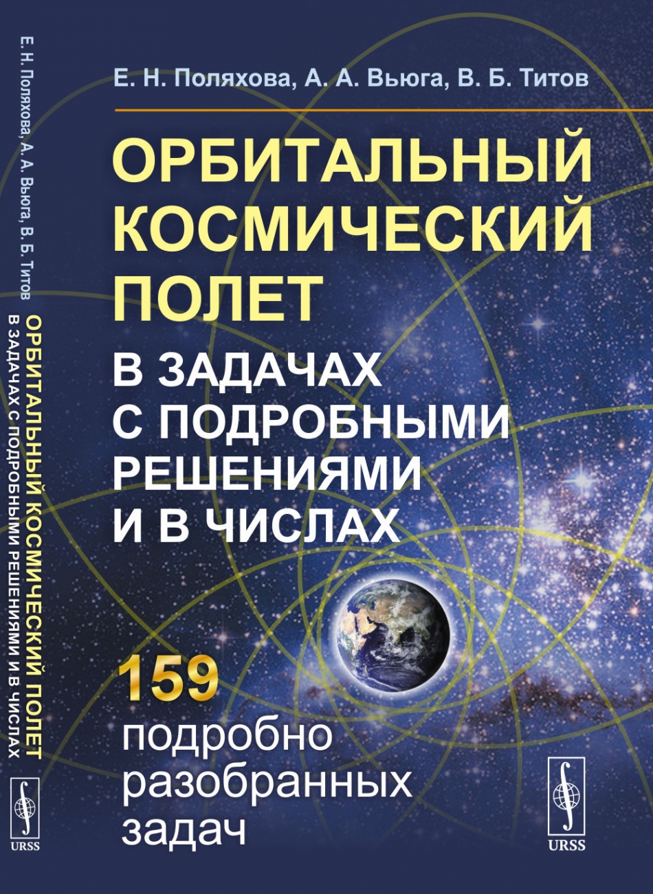 Поляхова Е.Н., Вьюга А.А., Титов В.Б. Орбитальный космический полет в задачах с подробными решениями и в числах 