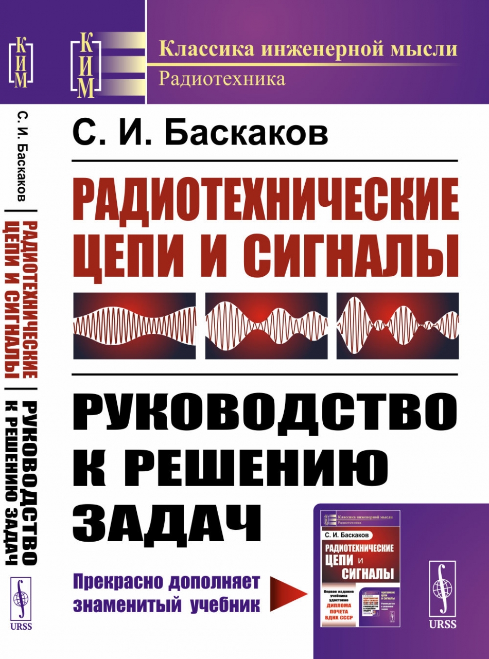 Баскаков С.И. - Радиотехнические цепи и сигналы 