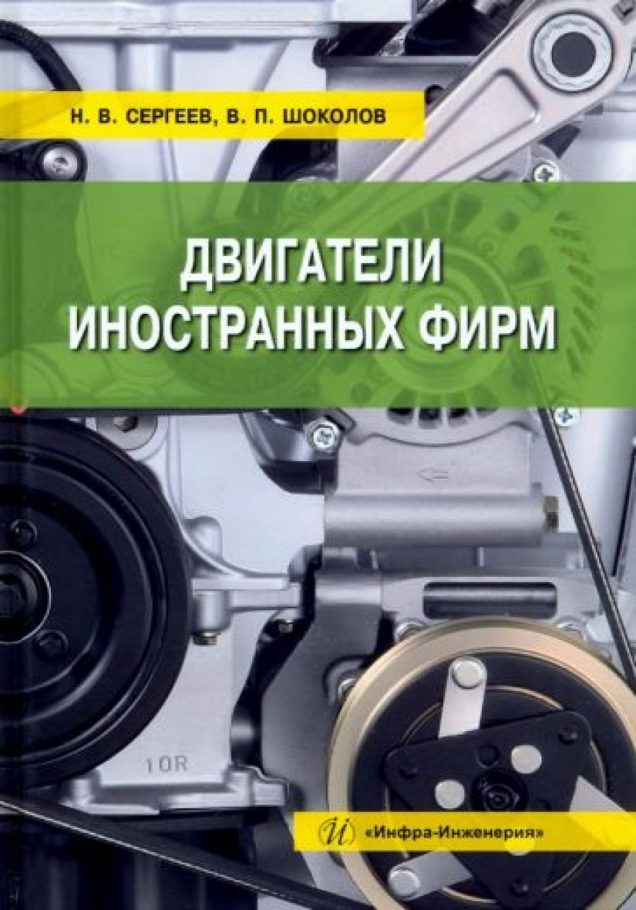 Сергеев Н.В., Шоколов В.П. Двигатели иностранных фирм 