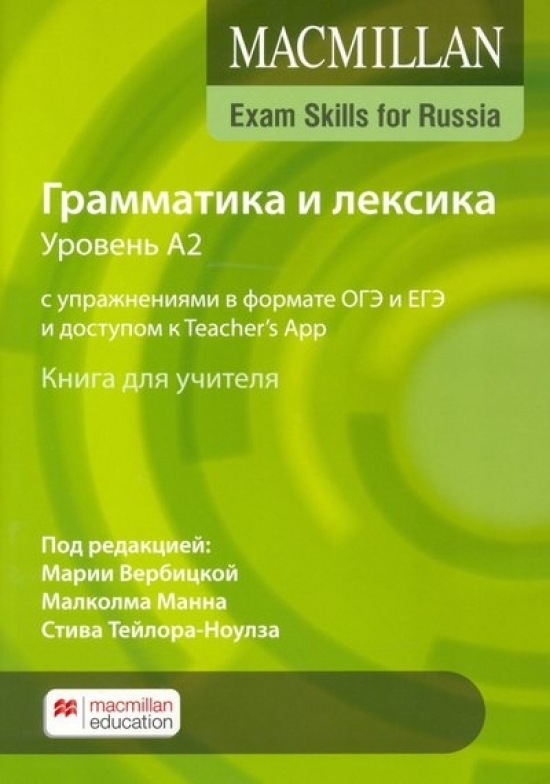 Mann, M., Taylore-Knowles, S., Verbitskaya, M. Macmillan Exam Skills for Russia Grammar and Vocabulary A2 Teacher's Book 2020 Edition 