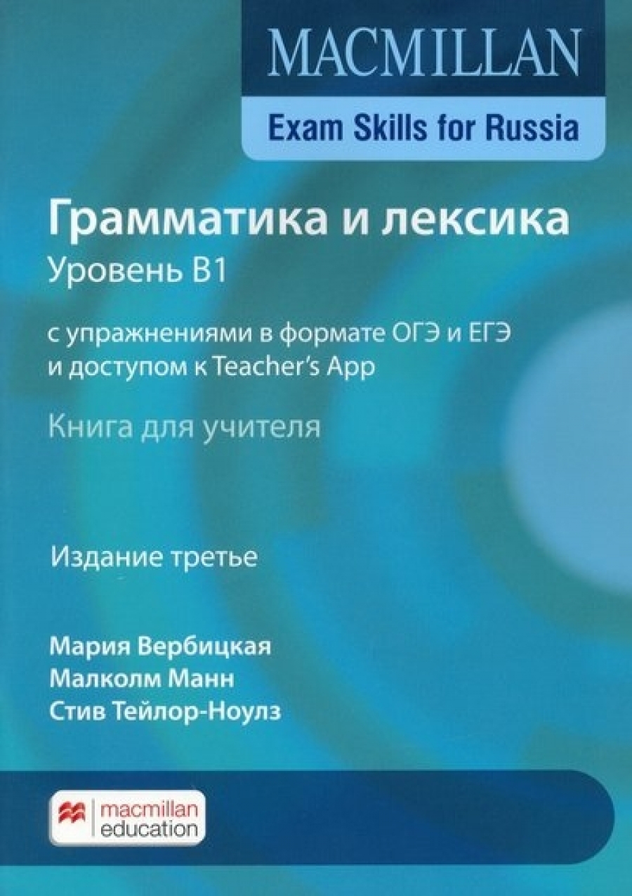 Mann, M., Taylore-Knowles, S., Verbitskaya, M. Macmillan Exam Skills for Russia Grammar and Vocabulary B1 Teacher's Book 2020 Edition 