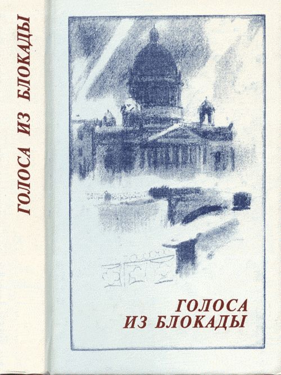 Голос блокадного ленинграда. Голоса блокадного города. Школа ольги берггольц. Голоса блокадного города. Голоса блокадного города.