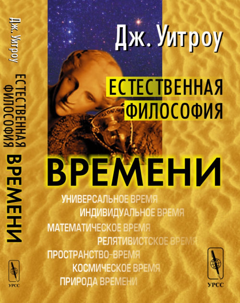 Время настоящего книга. Время это в философии. Уитроу Дж.. Рейхенбах философия пространства и времени.