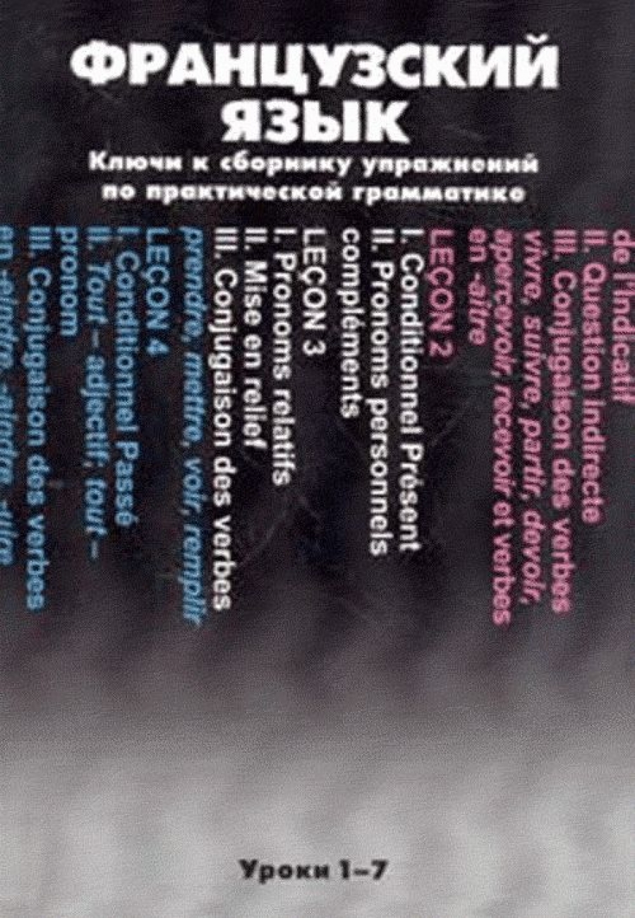 Ключи язык. Сборник ключ. Сербский язык. Практическая грамматика с упражнениями и ключами. Учебник.