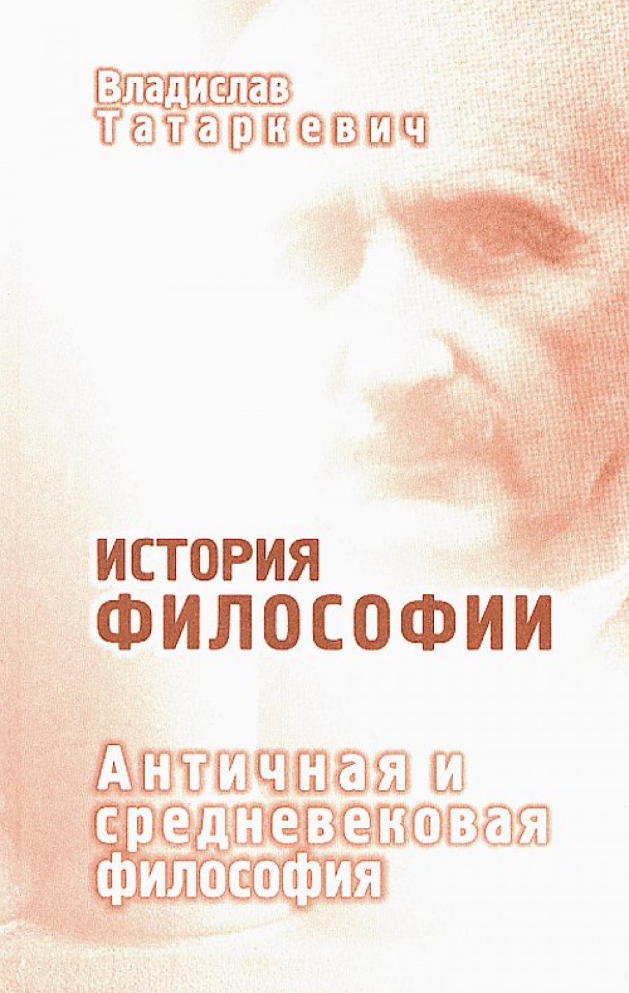 История философии реале антисери. В. Татаркевич. История философии. Античная и Средневековая философия. Татаркевич средневек философия. Татаркевич в. античная Эстетика. Средневековая философия книги.