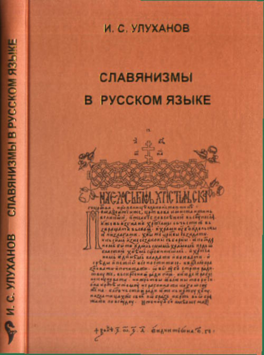 Историзмы архаизмы славянизмы. Славянизм в русском языке. Славянизмы это в литературе. Славянизм в русском языке. Славянизм в русском языке.