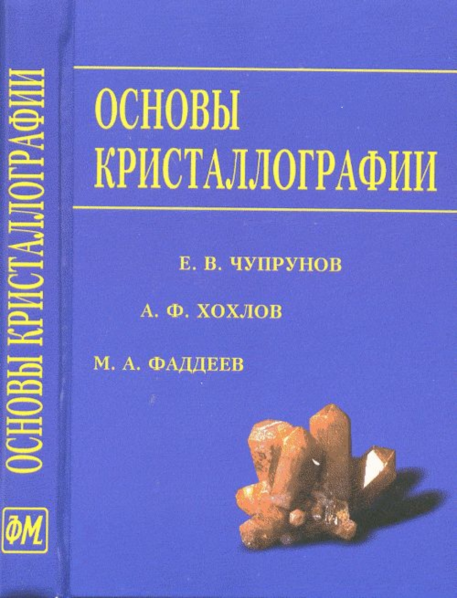 Хохлов А.Ф., Фаддеев М.А., Чупрунов Е.В. Основы кристаллографии.  