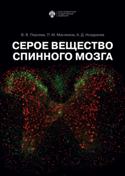 Ноздрачев А.Д., Маслюков П.М., Порсева В.В. Серое вещество спинного мозга.  