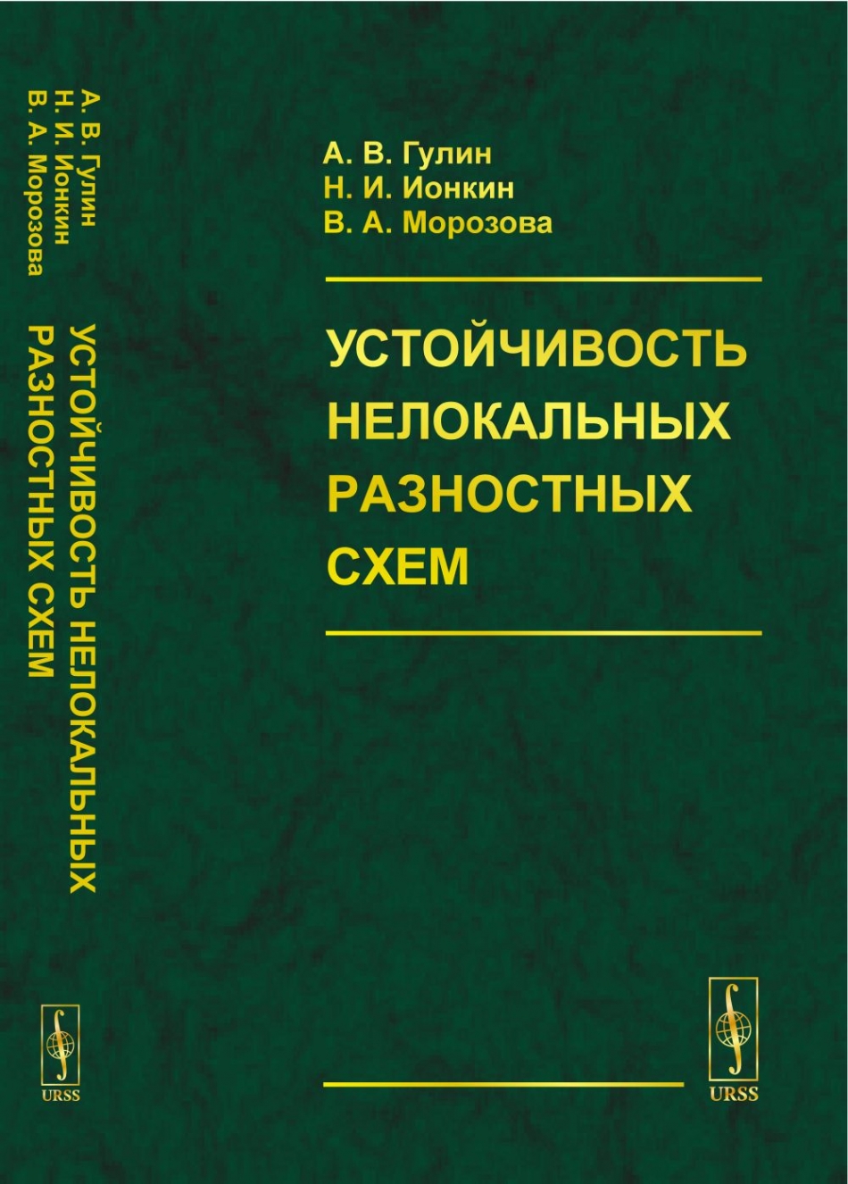 Самарский гулин устойчивость разностных схем
