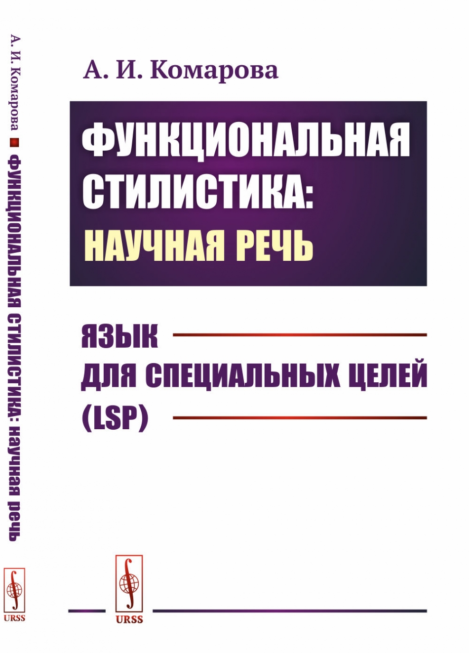 Комарова А.И. Функциональная стилистика: научная речь: Язык для специальных целей (LSP).  