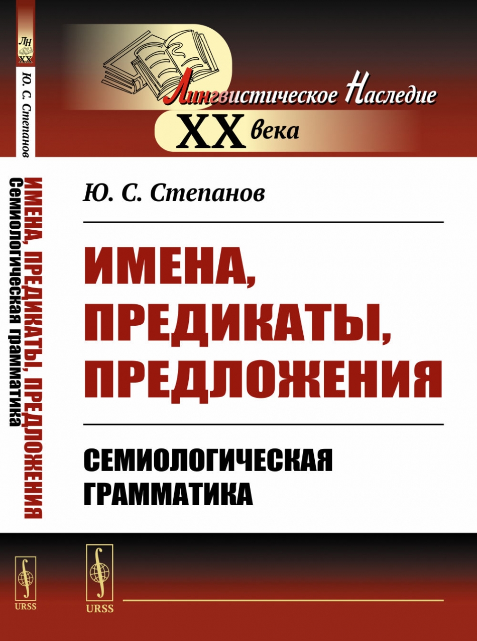 Степанов Ю.С. Имена, предикаты, предложения: Семиологическая грамматика.  