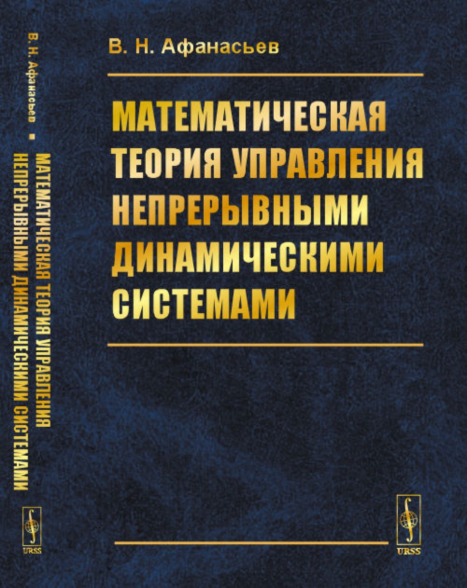 Афанасьев В.Н. Математическая теория управления непрерывными динамическими системами.  