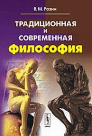 Розин В.М. - Традиционная и современная философия.  Изд.стереотип.