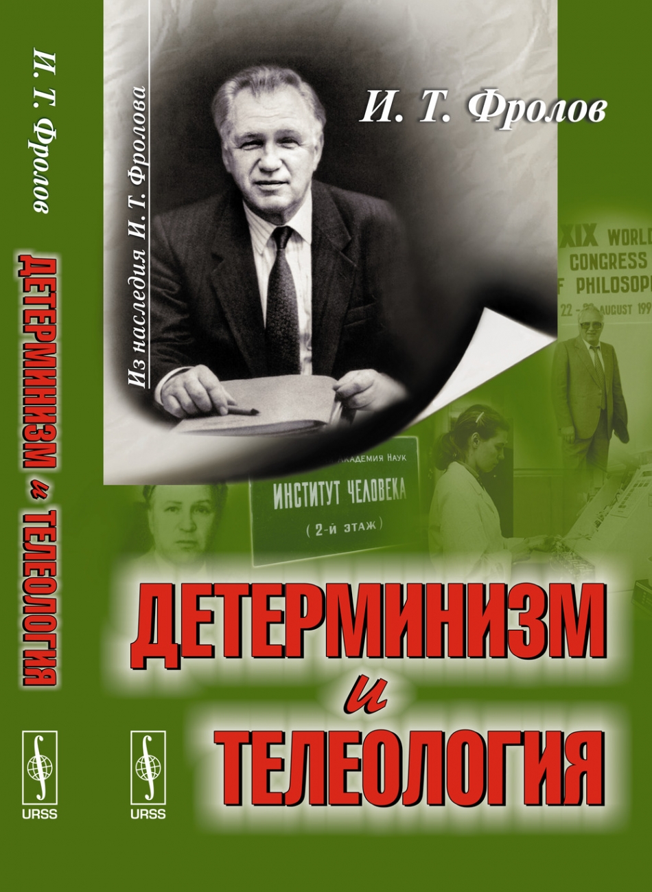 Фролов И.Т. Детерминизм и телеология.  