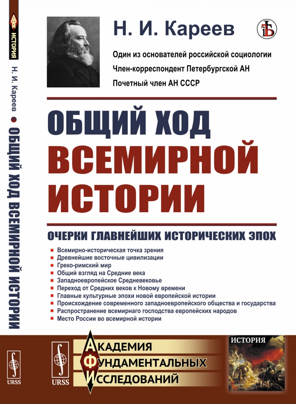 Кареев общий ход всемирной истории. Книга общая история.