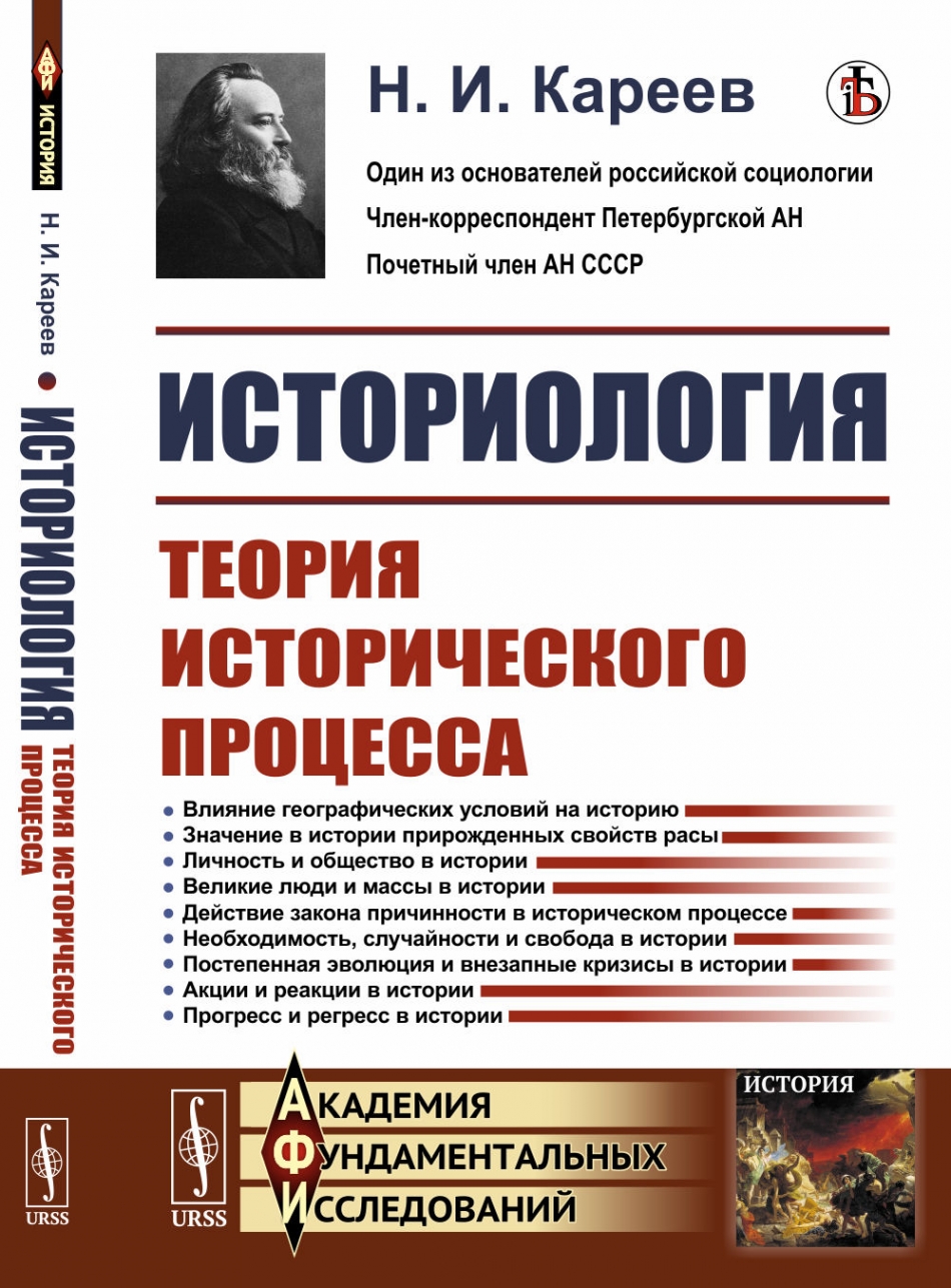 Кареев Н.И. Историология: Теория исторического процесса.  
