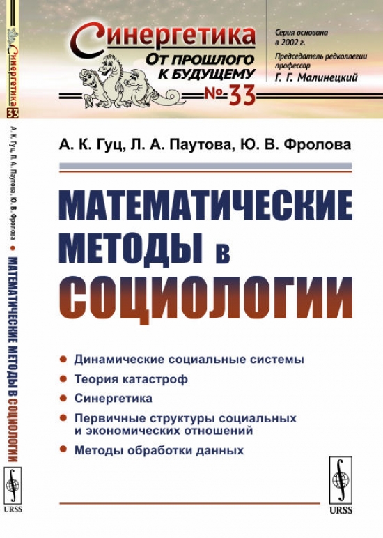 Гуц А.К., Фролова Ю.В., Паутова Л.А. Математические методы в социологии.  