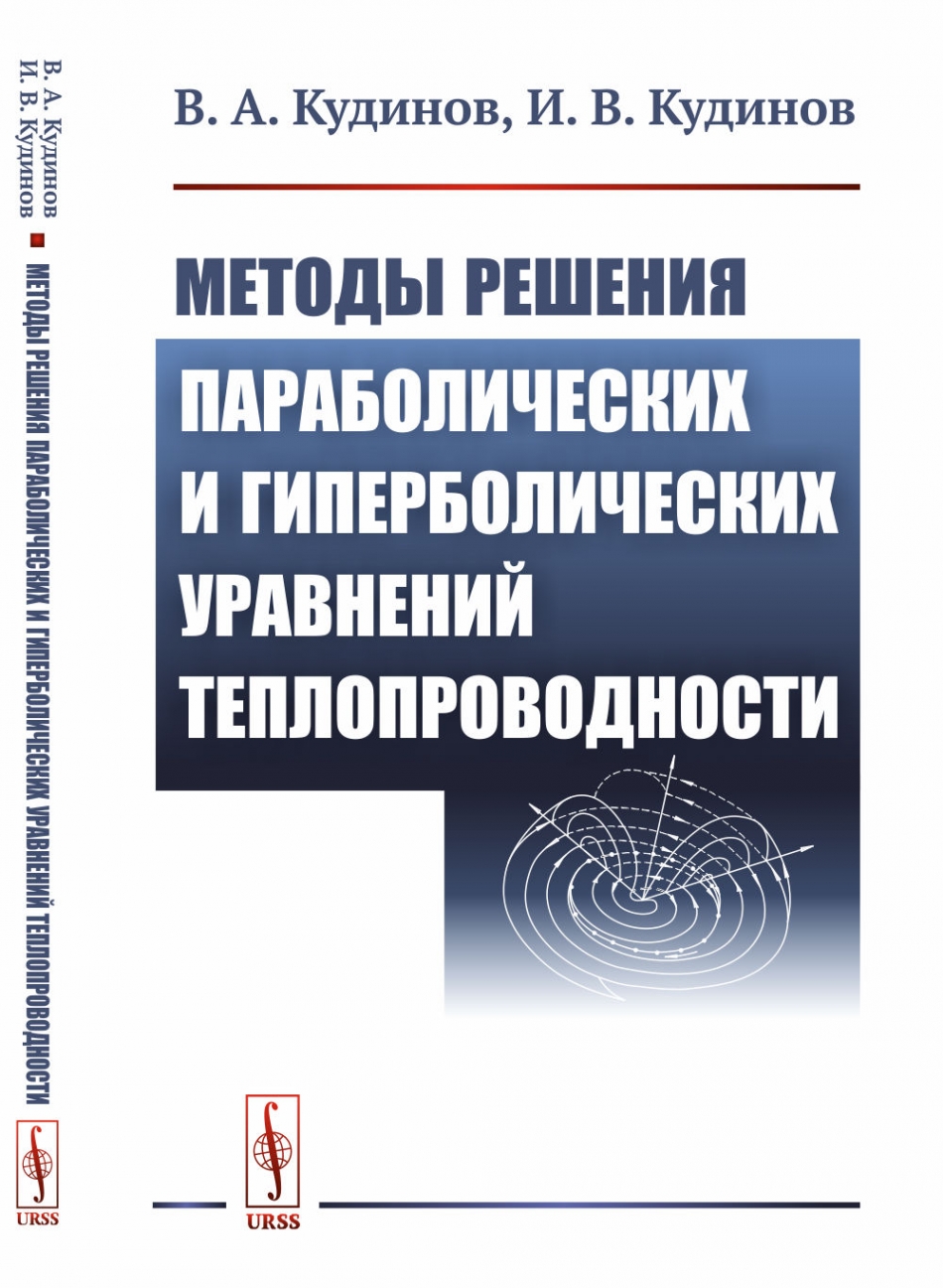 Кудинов В.А., Кудинов И.В. Методы решения параболических и гиперболических уравнений теплопроводности.  