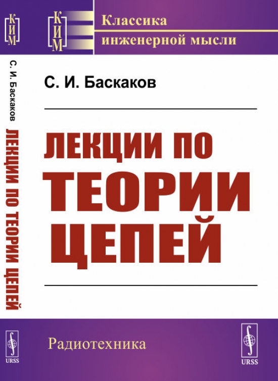 Баскаков С.И. Лекции по теории цепей.  