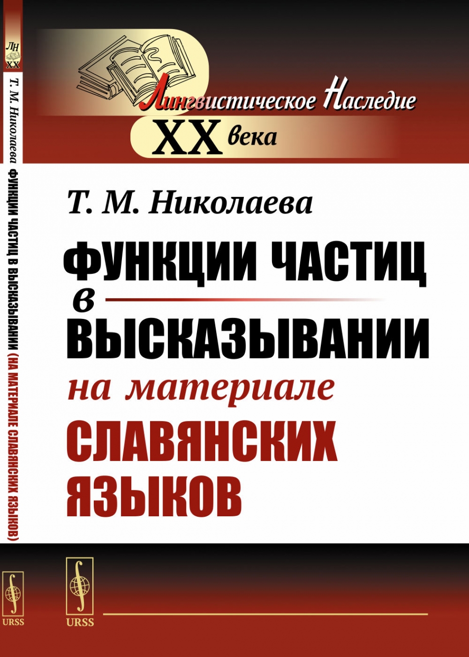 Николаева Т.М. Функции частиц в высказывании (на материале славянских языков).  