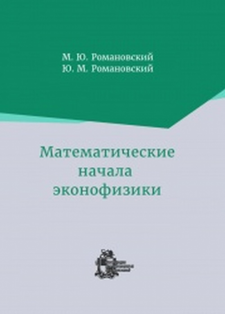 Романовский М.Ю., Романовский Ю.М. Математические начала эконофизики.  