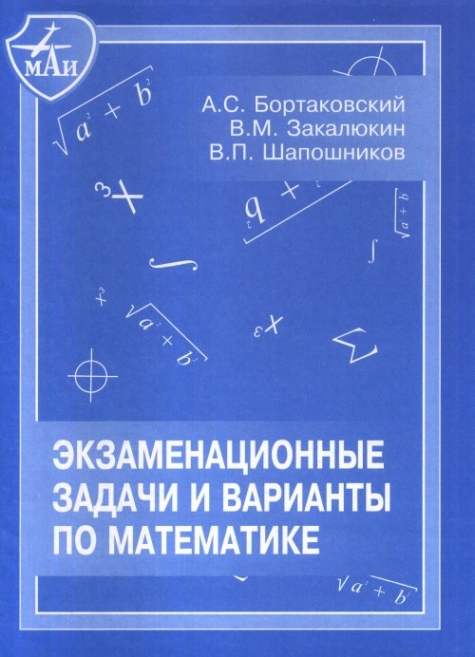 Бортаковский А.С., Закалюкин В.М., Шапошников В.П. Экзаменационные задачи и варианты по математике.  