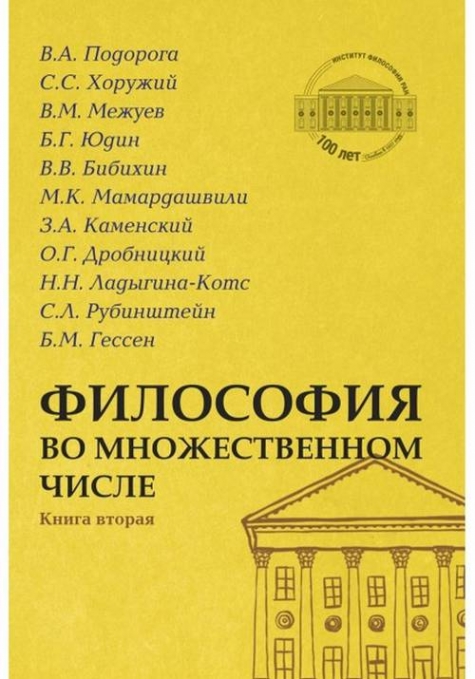 Смирнов А.В., Синеокая Ю.В. Философия во множественном числе Книга вторая.  