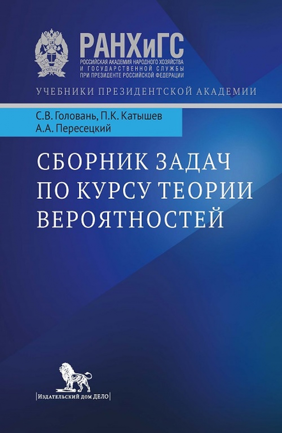 Катышев П.К., Пересецкий А.А., Головань С.В. Сборник задач по курсу теории вероятностей.  