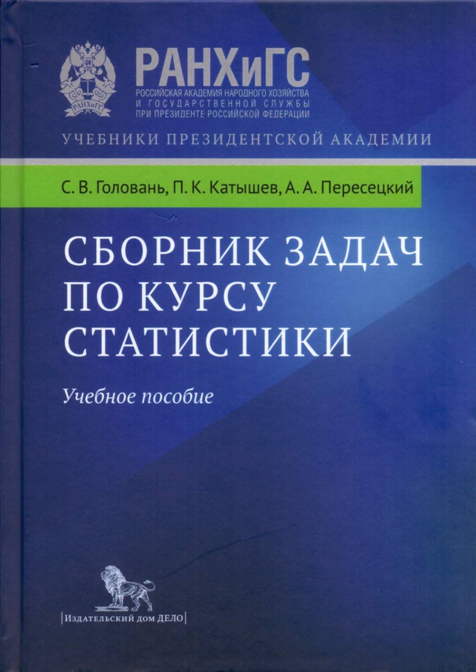 Катышев П.К., Пересецкий А.А., Головань С.В. - Сборник задач по курсу статистики.   