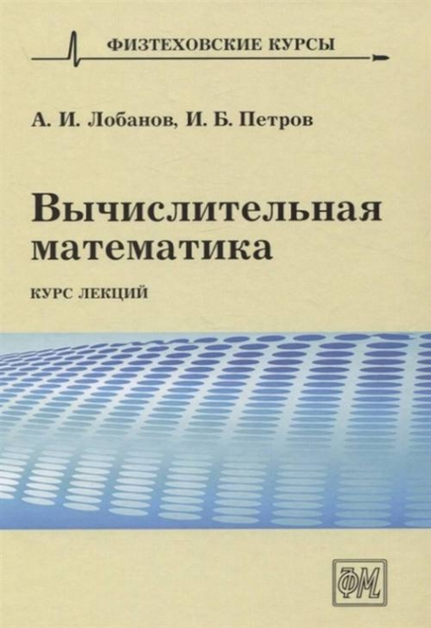 Лобанов А.И., Петров И.Б. Вычислительная математика. Курс лекций.  