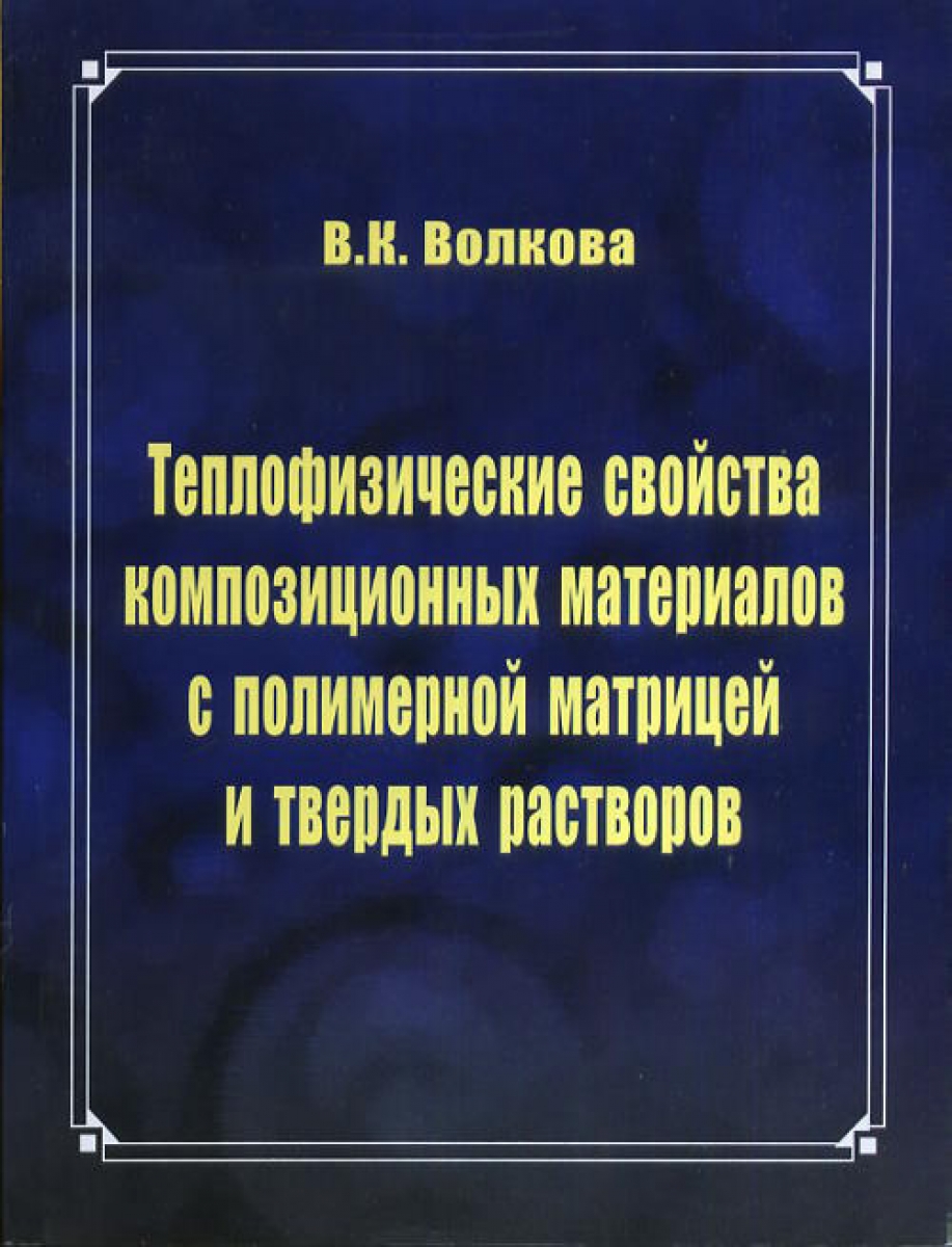 Теплофизические свойства материалов