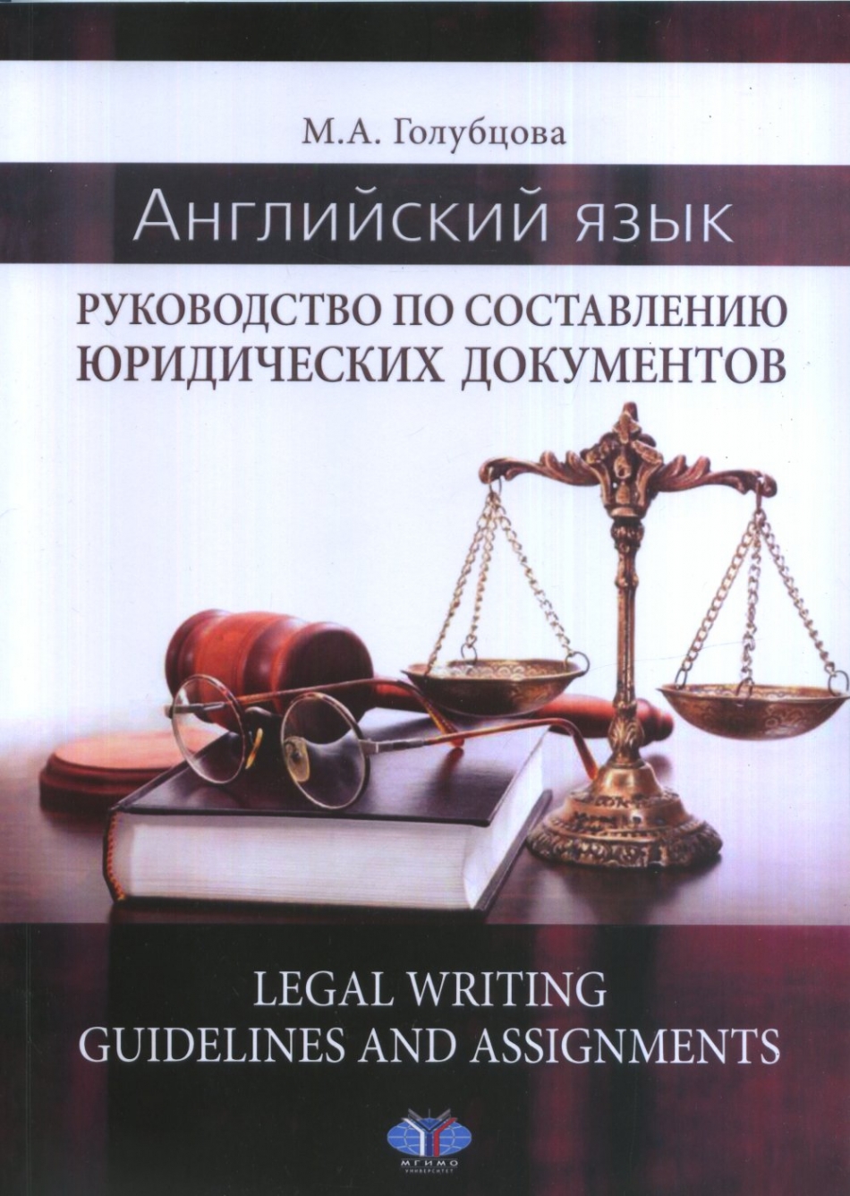Голубцова М.А. Английский язык: руководство по составлению юридических документов / Legal Writing: guidelines and assignments 