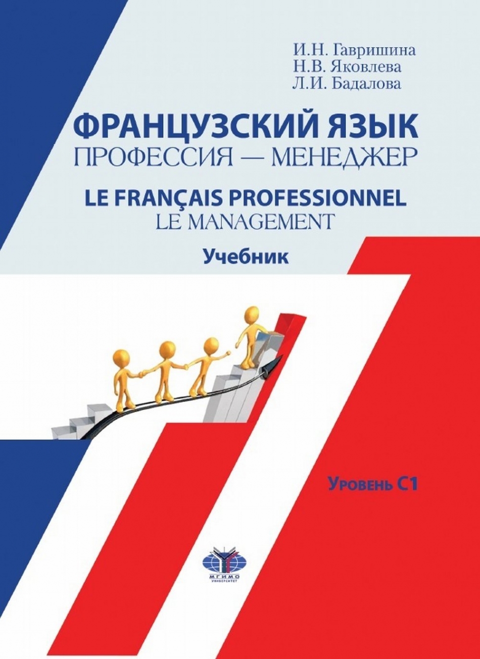  ..,  ..,  ..  . - / Le Francais professionnel. Le management.  1 