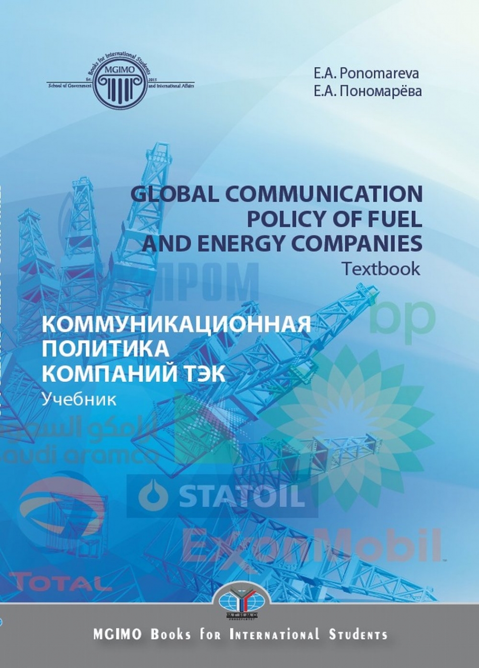 Пономарева Е. А. Global communication policy of fuel and energy companies / Коммуникационная политика ТЭК 