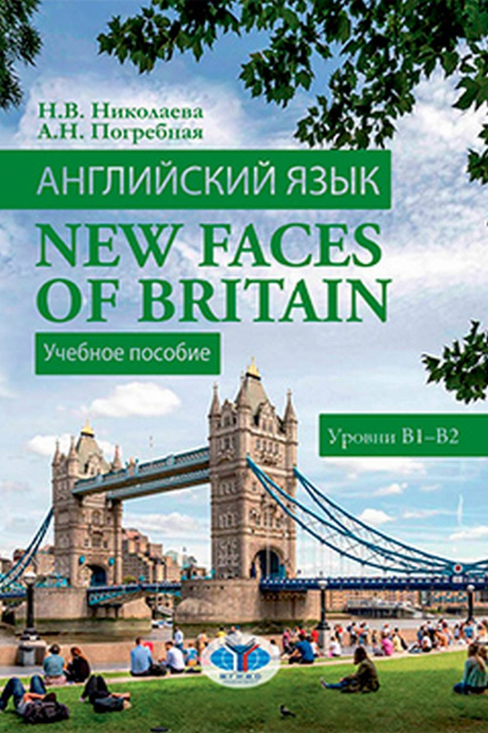 Николаева Н.В., Погребная А.Н. - Английский язык. New Faces of Britain. Уровни В1-В2 