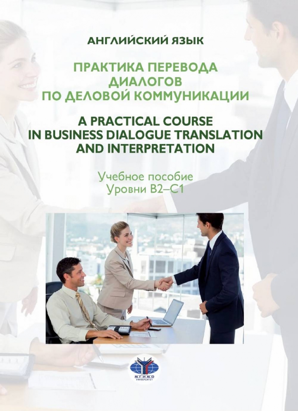  ..,  ..,  ..  .       / A Practical Course in Business Dialogue Translation and Interpretation.  B2-C1 