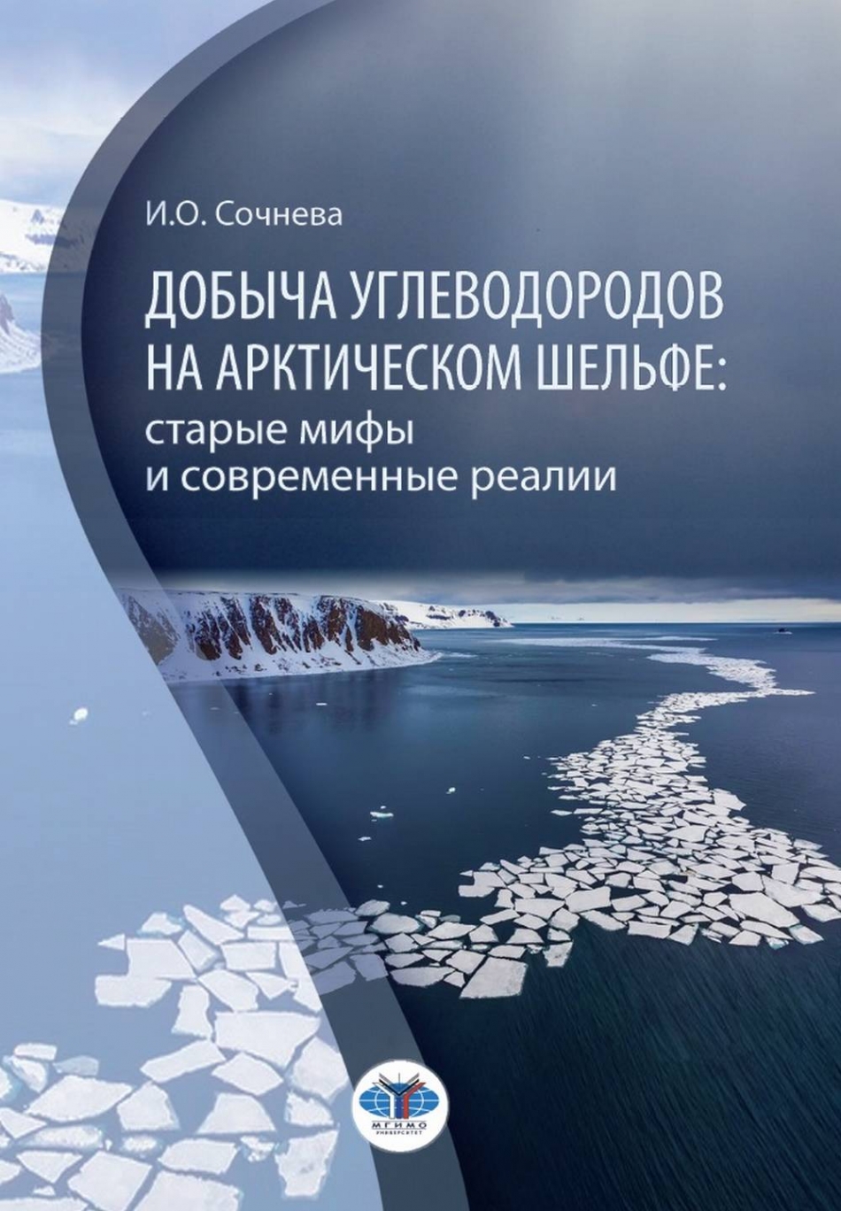 Сочнева И.О. - Добыча углеводородов на арктическом шельфе: старые мифы и современные реалии 