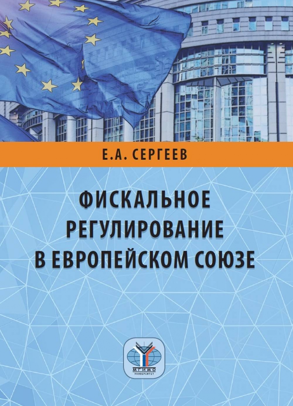 Сергеев Е.А. Фискальное регулирование в Европейском Союзе 