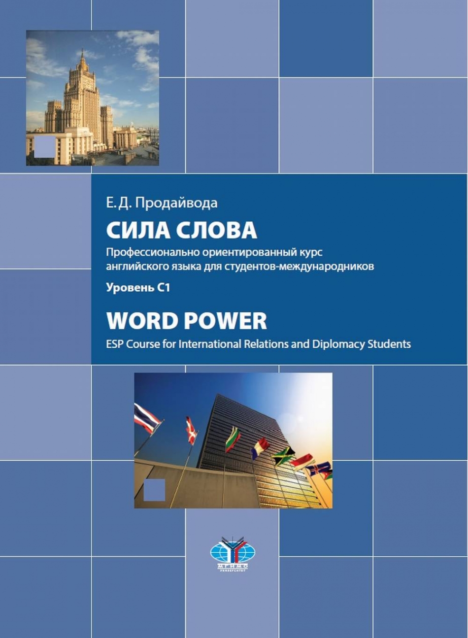  ..  .       - / Word Power. ESP Course for international Relations and Diplomacy Students:  1 
