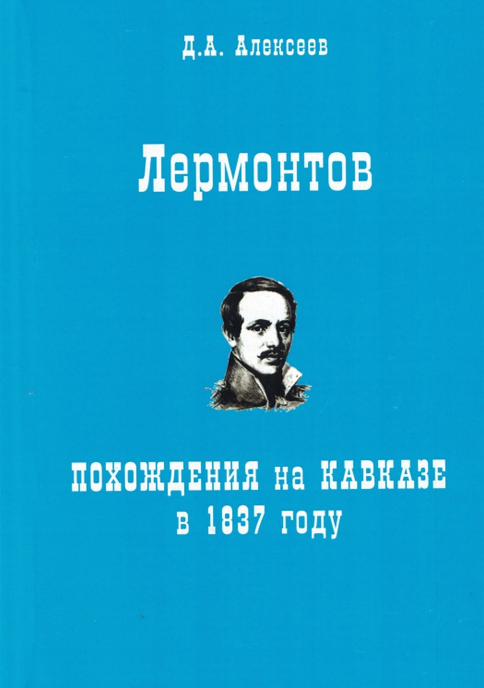 Алексеев Д. Лермонтов. Похождения на Кавказе в 1837 году.  