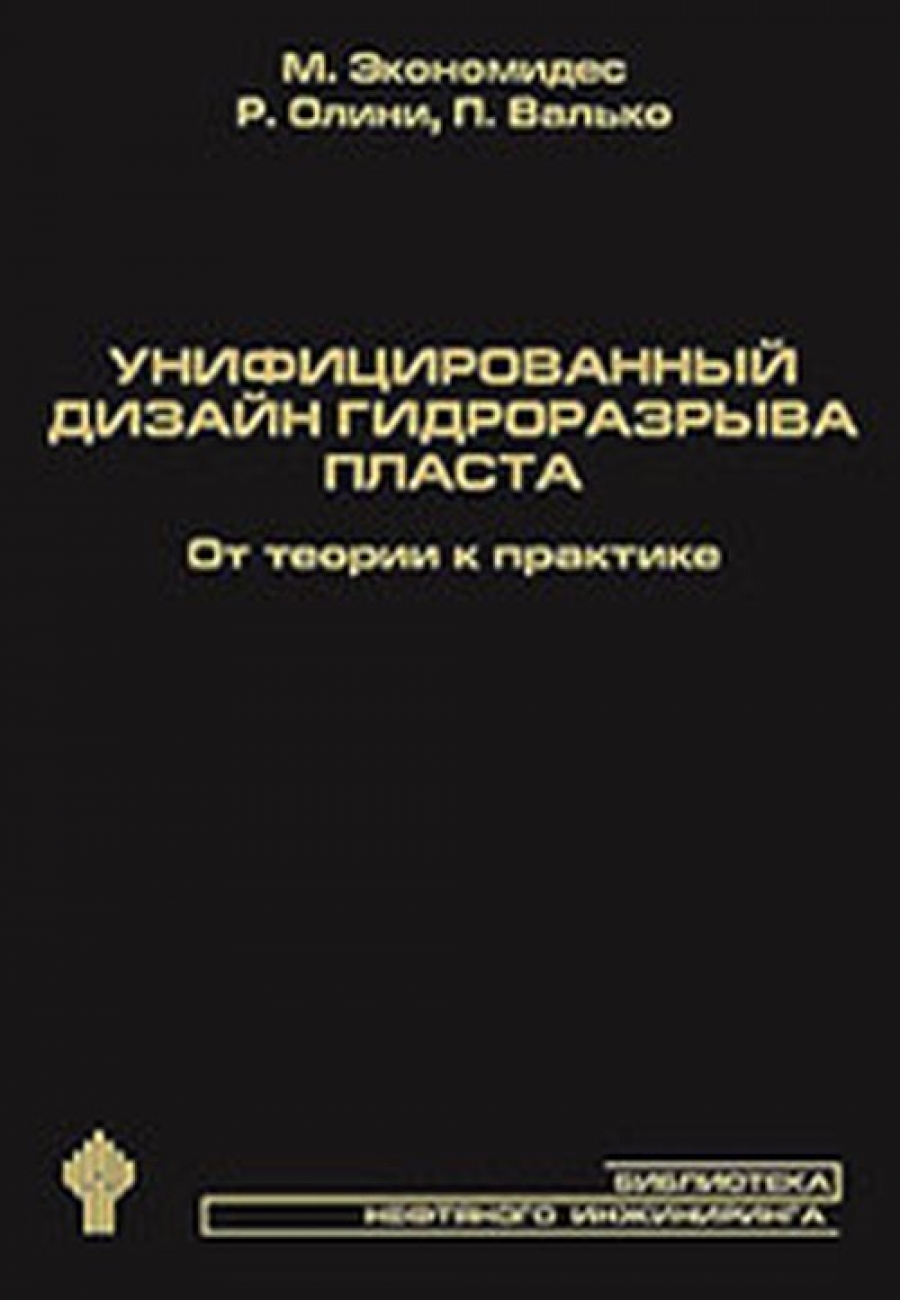 Олини Р., Экономидес М., Валько П. - Унифицированный дизайн гидроразрыва пласта: от теории к практике.  +CD