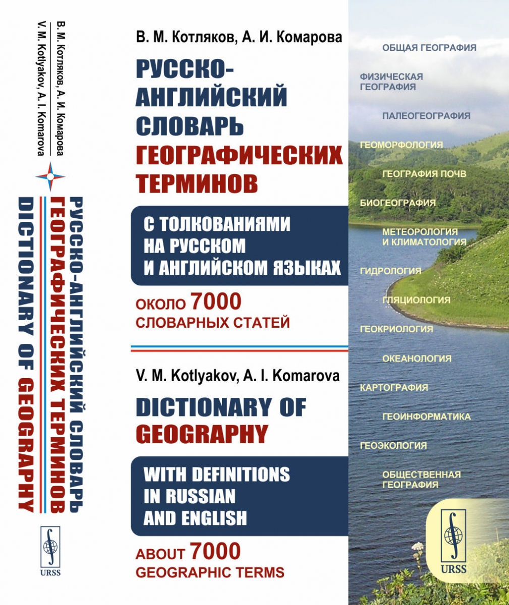  ..,  .. // Kotlyakov V.M., Komarova A.I. -    (      ):  7000   // Dictionary of Geography. With Definitions in Russian and English. About 7000 Geographic Terms.  