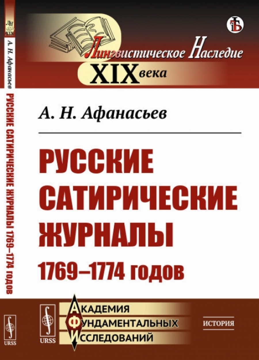Афанасьев А.Н. Русские сатирические журналы 1769-1774 годов.  